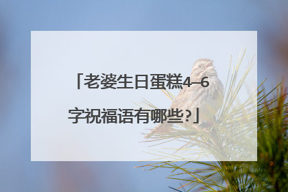 老婆生日蛋糕4—6字祝福语有哪些?