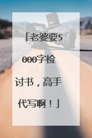 老婆要5000字检讨书,高手代写啊!