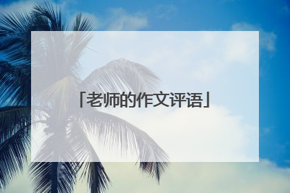 老师的作文评语