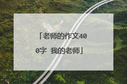 老师的作文400字 我的老师