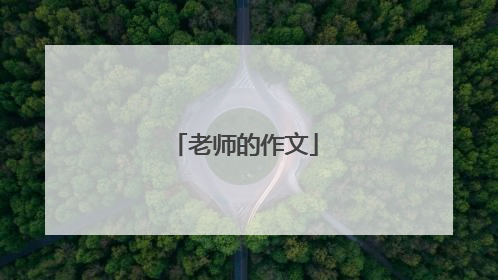 老师的作文