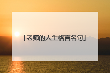 老师的人生格言名句