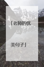 老师的优美句子