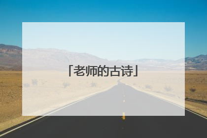 老师的古诗