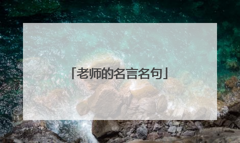老师的名言名句