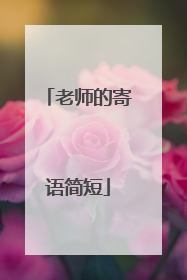 老师的寄语简短