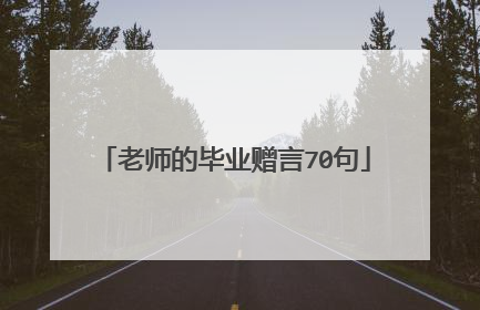 老师的毕业赠言70句
