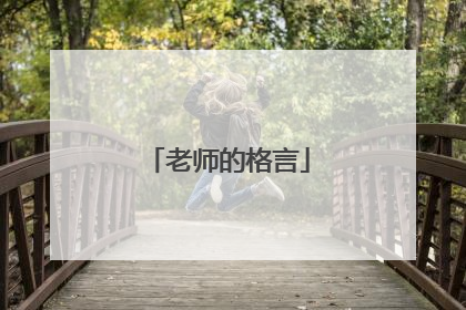老师的格言