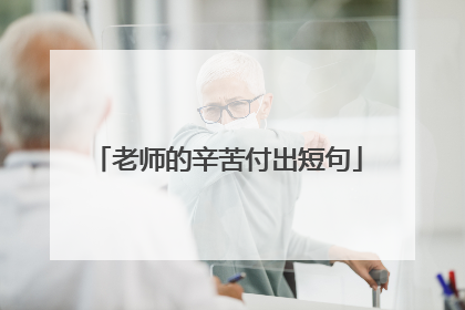 老师的辛苦付出短句