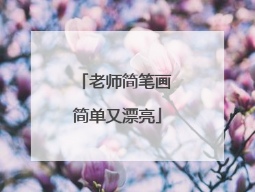 老师简笔画简单又漂亮