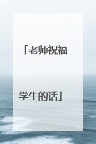 老师祝福学生的话