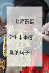老师祝福学生未来可期的句子