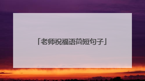 老师祝福语简短句子
