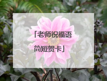 老师祝福语简短贺卡