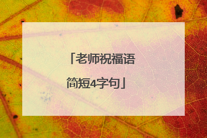 老师祝福语简短4字句