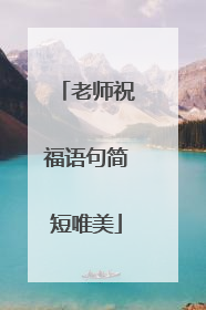 老师祝福语句简短唯美
