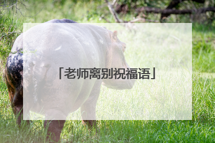 老师离别祝福语