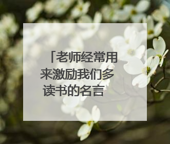老师经常用来激励我们多读书的名言 【收藏】
