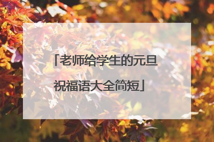 老师给学生的元旦祝福语大全简短