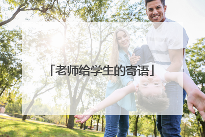 老师给学生的寄语
