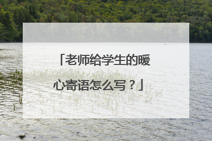 老师给学生的暖心寄语怎么写？