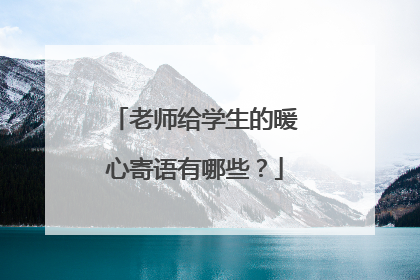 老师给学生的暖心寄语有哪些？