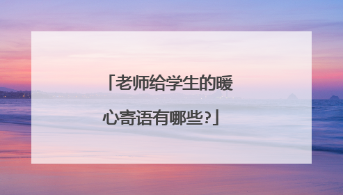 老师给学生的暖心寄语有哪些?