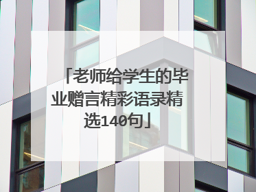 老师给学生的毕业赠言精彩语录精选140句