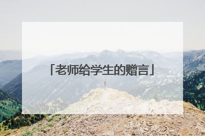 老师给学生的赠言