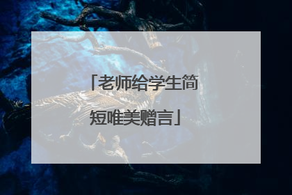 老师给学生简短唯美赠言
