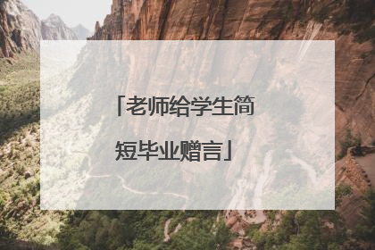 老师给学生简短毕业赠言