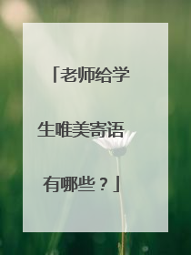 老师给学生唯美寄语有哪些?
