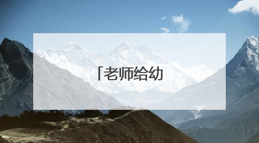 老师给幼儿的寄语