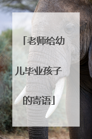 老师给幼儿毕业孩子的寄语