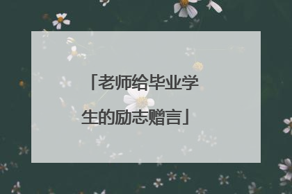 老师给毕业学生的励志赠言