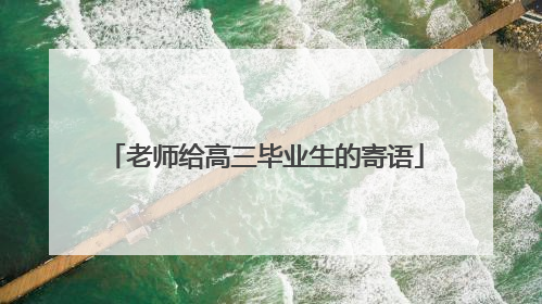 老师给高三毕业生的寄语