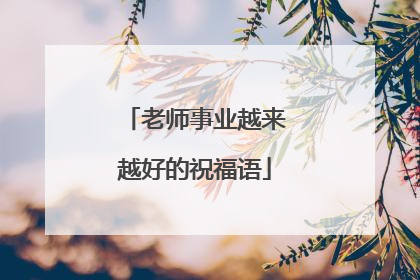 老师事业越来越好的祝福语