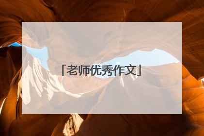 老师优秀作文