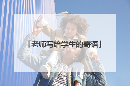 老师写给学生的寄语