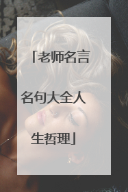 老师名言名句大全人生哲理