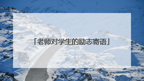 老师对学生的励志寄语