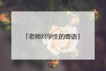 老师对学生的寄语