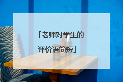 老师对学生的评价语简短