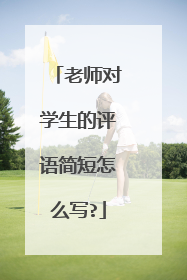 老师对学生的评语简短怎么写?