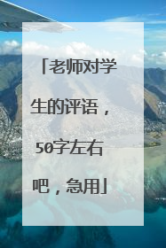 老师对学生的评语,50字左右吧,急用
