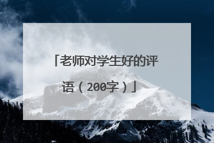 老师对学生好的评语(200字)