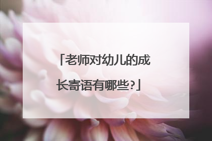 老师对幼儿的成长寄语有哪些?