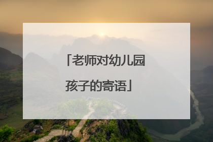 老师对幼儿园孩子的寄语