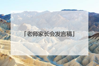 老师家长会发言稿