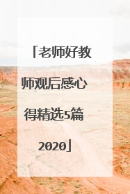 老师好教师观后感心得精选5篇2020